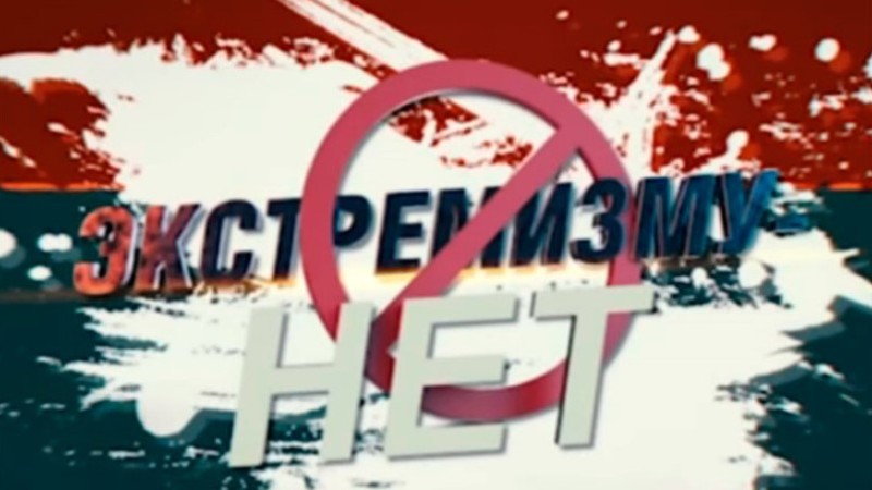 О проведении месячника «Экстремизму – Нет!»