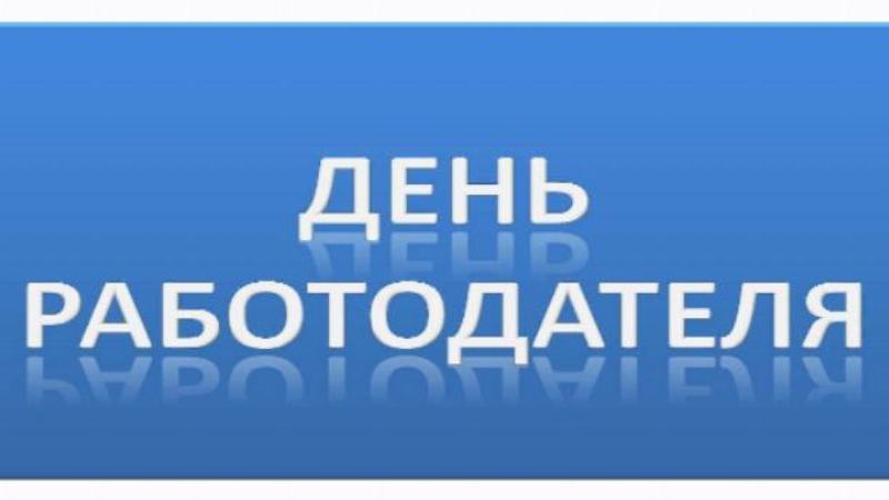 Специалисты центра занятости г. Зеленодольска приглашают принять участие в «Дне работодателя»