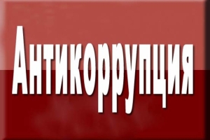 Об антикоррупционной политике в Центре занятости