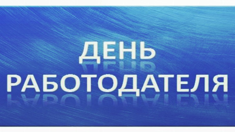 Центр занятости Зеленодольска приглашает на день работодателя