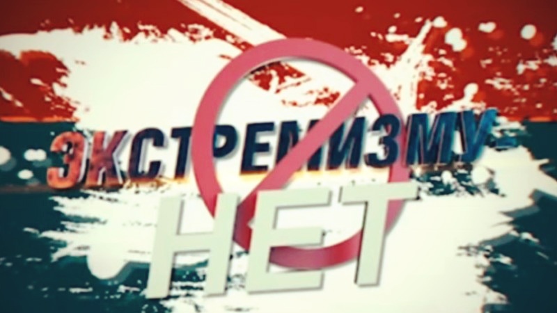 О проведении месячника «Экстремизму – Нет!»