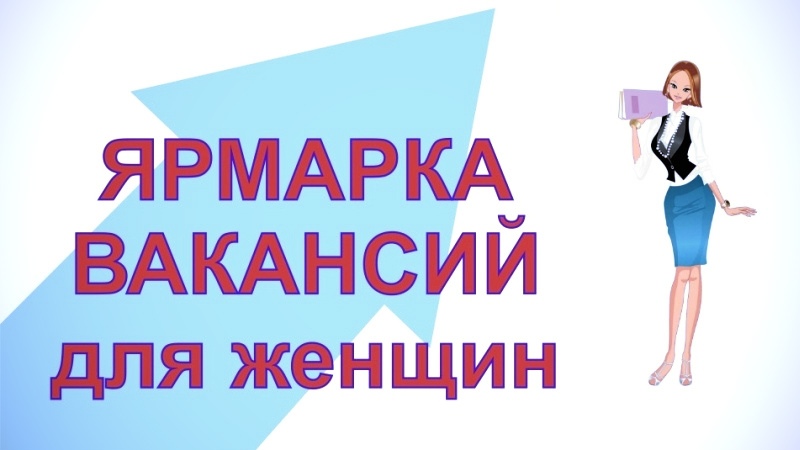 Зеленодольский центр занятости приглашает на ярмарку вакансий для женщин