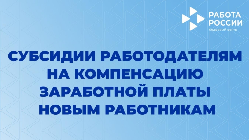 Яшел Үзән шәһәренең мәшгульлек үзәге эш бирүчеләрне субсидияләү турында хәбәр итә