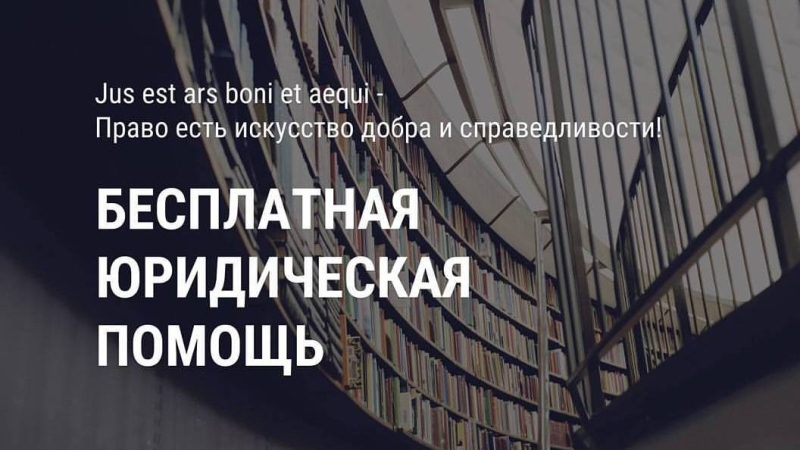 День оказания бесплатной юридической помощи населению