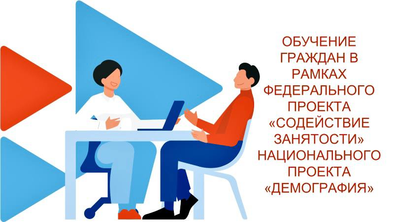 Бесплатное обучение в рамках федерального проекта «Содействие занятости» национального проекта «Демография» 