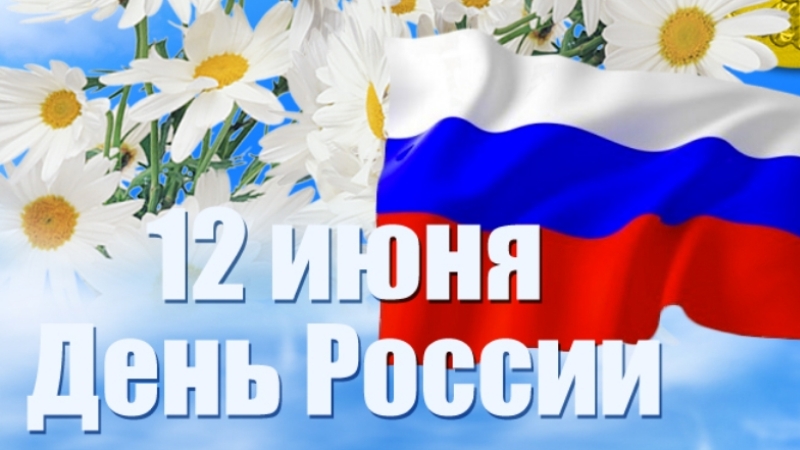 12 июня – День России – является нерабочим праздничным днем