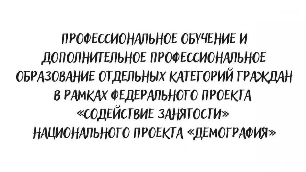 Обучение граждан в рамках федерального проекта «Содействие занятости» национального проекта «Демография»