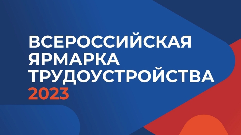 Работа России. Время возможностей. Строим будущее вместе сегодня