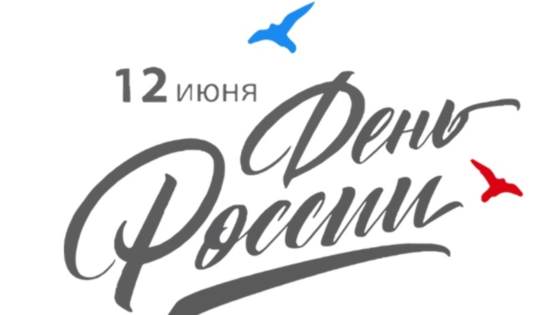 12 июня – День России – нерабочий праздничный день