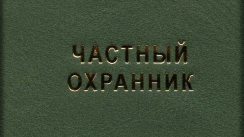 Завершение курсов по профессии «Частный охранник» в ЦЗН г.Зеленодольска